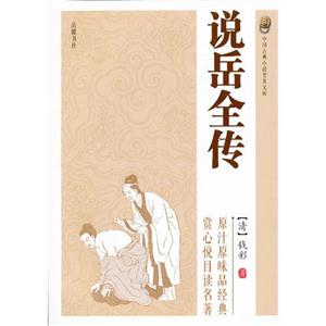 說岳全傳中國古典小說普及文庫 說岳全傳中國古典小說普及文庫