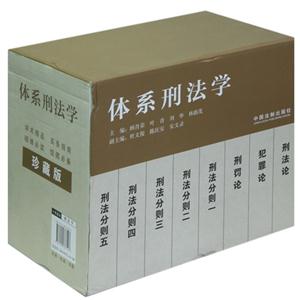 體系刑法學(全八冊)珍藏版 體系刑法學(全八冊)珍藏版