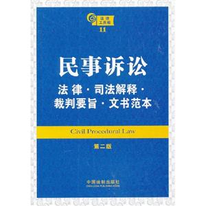 民事訴訟法律司法解釋裁判要旨文書范本法律工具箱11第二版 民事訴訟法律司法解釋裁判要旨文書范本法律工具箱11第二版