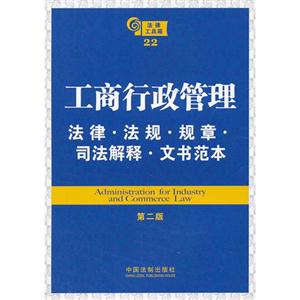 工商行政管理法律法規(guī)規(guī)章司法解釋文書范書法律工具箱22第二版 工商行政管理法律法規(guī)規(guī)章司法解釋文書范書法律工具箱22第二版