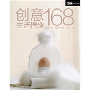 創意生活情趣168 創意生活情趣168