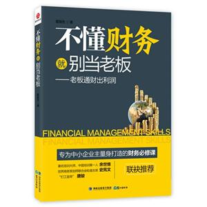 不懂財務就別當老板老板通財出利潤 不懂財務就別當老板老板通財出利潤
