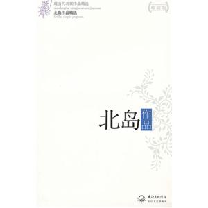 北島作品北島作品精選現當代名家作品精選珍藏版 北島作品北島作品精選現當代名家作品精選珍藏版