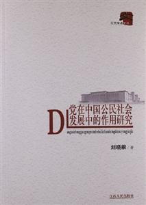 黨在中國(guó)公民社會(huì)發(fā)展中的作用研究 黨在中國(guó)公民社會(huì)發(fā)展中的作用研究