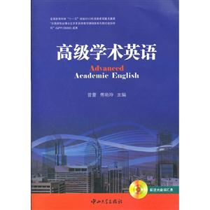 高級學術英語 高級學術英語