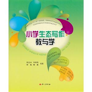 小學生態寫作教與學 小學生態寫作教與學