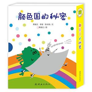 顏色國的秘密(毛毛蟲童書館第六輯) 顏色國的秘密(毛毛蟲童書館第六輯)