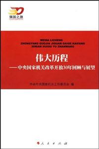偉大歷程中央國家機關改革開放30回顧與展望 偉大歷程中央國家機關改革開放30回顧與展望
