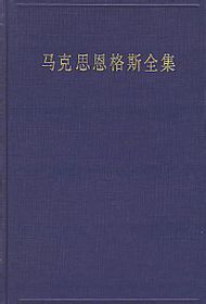 馬克思恩格斯全集33資本主義論手稿 馬克思恩格斯全集33資本主義論手稿