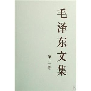 毛澤東文集第二卷平裝 毛澤東文集第二卷平裝