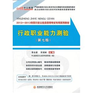 20122013年四川省公務(wù)員錄用考試行政職業(yè)能力測(cè)驗(yàn)(第七版) 20122013年四川省公務(wù)員錄用考試行政職業(yè)能力測(cè)驗(yàn)(第七版)