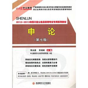 20122013年四川省公務(wù)員錄用考試申論(第七版) 20122013年四川省公務(wù)員錄用考試申論(第七版)