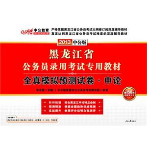 黑龍江省公務員錄用考試專用教材全真模擬預測試卷―申論 黑龍江省公務員錄用考試專用教材全真模擬預測試卷―申論