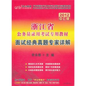 浙江省公務(wù)員錄用考試專用教材面試經(jīng)典真題專家詳解 浙江省公務(wù)員錄用考試專用教材面試經(jīng)典真題專家詳解