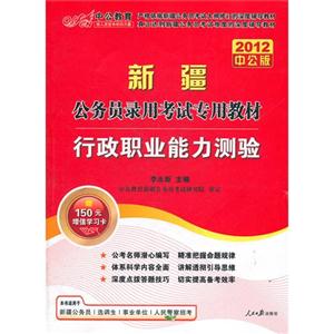 新疆公務員錄用考試專用教材行政職業能力測驗 新疆公務員錄用考試專用教材行政職業能力測驗
