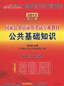 國家公務員錄用考試專業教材公共基礎知識 國家公務員錄用考試專業教材公共基礎知識