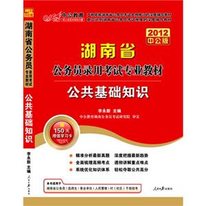 湖南省公務員錄用考試專業教材公共基礎知識 湖南省公務員錄用考試專業教材公共基礎知識