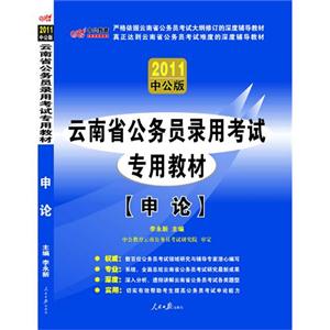 云南省公務員錄用考試專業教材申論 云南省公務員錄用考試專業教材申論