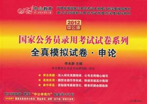 國家公務員錄用考試試卷系列全真模擬試卷―申論 國家公務員錄用考試試卷系列全真模擬試卷―申論