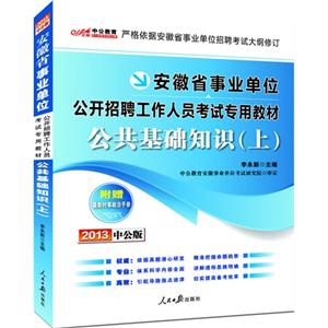 安徽省事業(yè)單位公開招聘工作人員考試專用教材公共基礎(chǔ)知識(上) 安徽省事業(yè)單位公開招聘工作人員考試專用教材公共基礎(chǔ)知識(上)