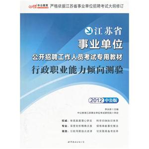 江蘇省事業(yè)單位公開招聘工作人員考試專用教材行政職業(yè)能力傾向測驗(yàn) 江蘇省事業(yè)單位公開招聘工作人員考試專用教材行政職業(yè)能力傾向測驗(yàn)