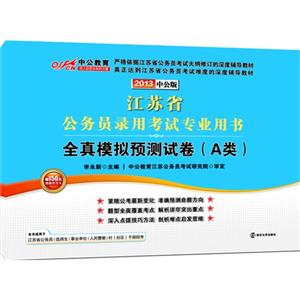 江蘇省公務(wù)員錄用考試專業(yè)用書全真模擬預(yù)測試卷(C類) 江蘇省公務(wù)員錄用考試專業(yè)用書全真模擬預(yù)測試卷(C類)