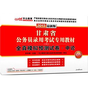甘肅省公務員錄用考試專用教材全真模擬預測試卷―申論 甘肅省公務員錄用考試專用教材全真模擬預測試卷―申論