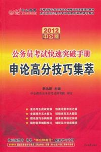 公務(wù)員考試快速突破手冊申論高分技巧集萃 公務(wù)員考試快速突破手冊申論高分技巧集萃