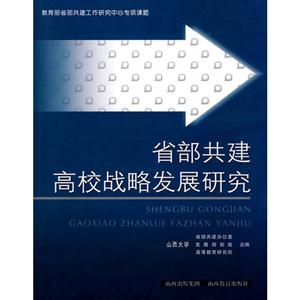 共建高校戰略發展研究 共建高校戰略發展研究