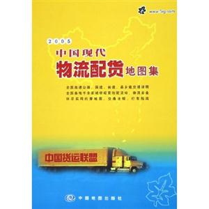 20072008中國(guó)現(xiàn)代物流配貨地圖集 20072008中國(guó)現(xiàn)代物流配貨地圖集