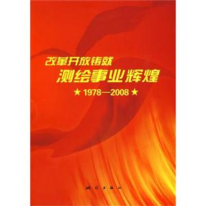 改革開(kāi)放鑄就測(cè)繪事業(yè)輝煌 改革開(kāi)放鑄就測(cè)繪事業(yè)輝煌