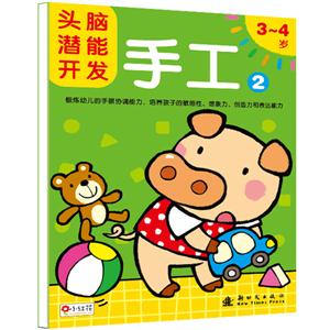 頭腦潛能開發(fā)手工2(34歲) 頭腦潛能開發(fā)手工2(34歲)