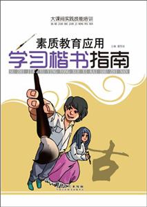 大課間實踐技能培訓――素質教育應用學習楷書指南 大課間實踐技能培訓――素質教育應用學習楷書指南