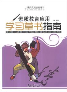 大課間實踐技能培訓――素質教育應用學習草書指南 大課間實踐技能培訓――素質教育應用學習草書指南
