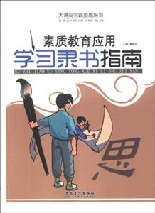 大課間實踐技能培訓――素質教育應用學習隸書指南 大課間實踐技能培訓――素質教育應用學習隸書指南