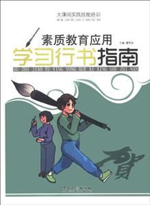 大課間實踐技能培訓――素質教育應用學習行書指南 大課間實踐技能培訓――素質教育應用學習行書指南