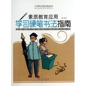 大課間實(shí)踐技能培訓(xùn)――素質(zhì)教育應(yīng)用學(xué)習(xí)硬筆書(shū)法指南 大課間實(shí)踐技能培訓(xùn)――素質(zhì)教育應(yīng)用學(xué)習(xí)硬筆書(shū)法指南
