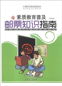大課間實踐技能培訓(xùn)――素質(zhì)教育普及郵票知識指南 大課間實踐技能培訓(xùn)――素質(zhì)教育普及郵票知識指南