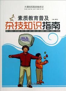大課間實(shí)踐技能培訓(xùn)――素質(zhì)教育普及雜技知識(shí)指南 大課間實(shí)踐技能培訓(xùn)――素質(zhì)教育普及雜技知識(shí)指南
