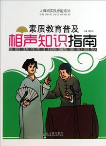 大課間實(shí)踐技能培訓(xùn)――素質(zhì)教育普及相聲知識指南 大課間實(shí)踐技能培訓(xùn)――素質(zhì)教育普及相聲知識指南