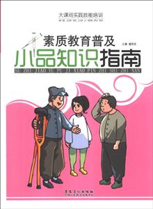 大課間實踐技能培訓――素質教育普及小品知識指南 大課間實踐技能培訓――素質教育普及小品知識指南