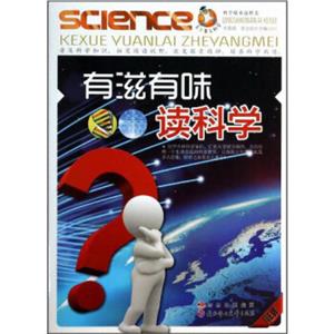 青少年愛科學(xué)科學(xué)原來這樣美――有滋有味讀科學(xué) 青少年愛科學(xué)科學(xué)原來這樣美――有滋有味讀科學(xué)