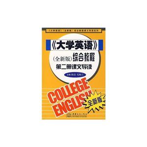 《大學英語》全新版綜合教程第二冊課文導讀 《大學英語》全新版綜合教程第二冊課文導讀