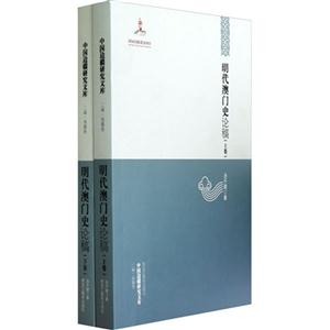 明代澳門史論稿 明代澳門史論稿