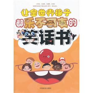 讓全世界孩子都樂不可支的笑話書 讓全世界孩子都樂不可支的笑話書