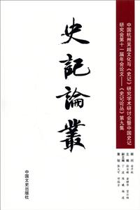 史記論叢第九集 史記論叢第九集