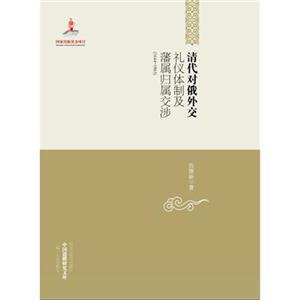 清代對俄外交禮儀體制及藩屬歸屬交涉16441861 清代對俄外交禮儀體制及藩屬歸屬交涉16441861