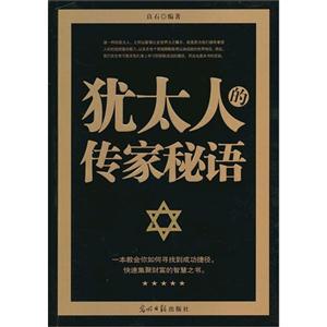 猶太人的傳家秘語(yǔ) 猶太人的傳家秘語(yǔ)