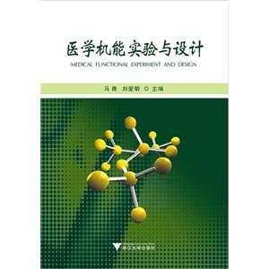 醫學機能實驗與設計 醫學機能實驗與設計