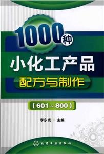 1000種小化工產品配方與制作 1000種小化工產品配方與制作